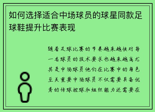 如何选择适合中场球员的球星同款足球鞋提升比赛表现